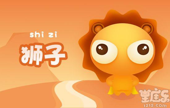 丹尼尔狮子座一周星座运势(2.6-2.12)