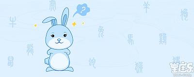 生肖兔有什么性格特点