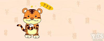 生肖虎有什么性格特点