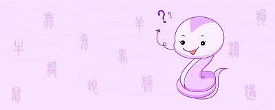 属蛇人有什么性格特点.jpg