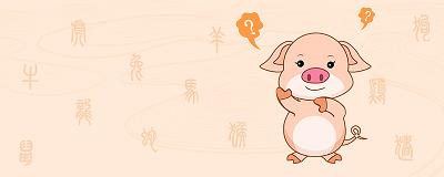 属猪人有什么性格特点.jpg