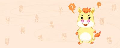 马跟鼠相冲吗