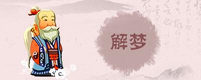 解梦通过4.jpg