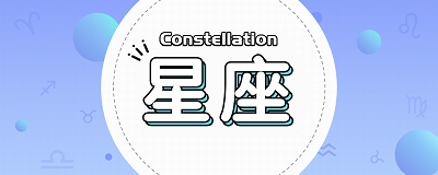 双子座男和狮子座女配吗