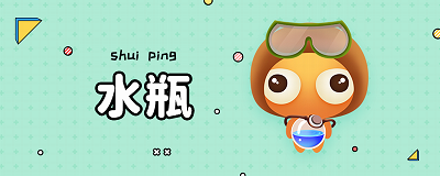 水瓶.png