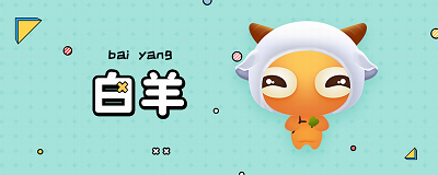 白羊2.PNG