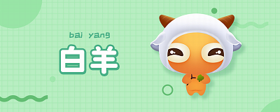 白羊2.PNG