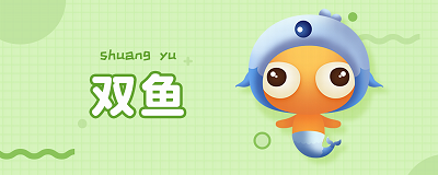 双鱼 (2).png