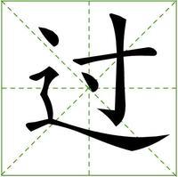 过姓,过姓的来源,姓过的历史名人