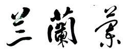 兰姓,兰姓的来源,兰姓的名人