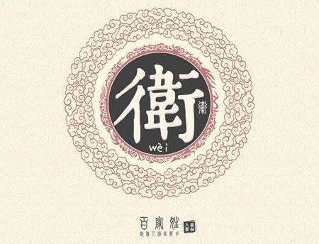 卫姓的来源,姓卫的名人,卫姓