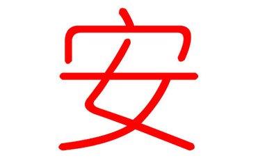 安姓起名