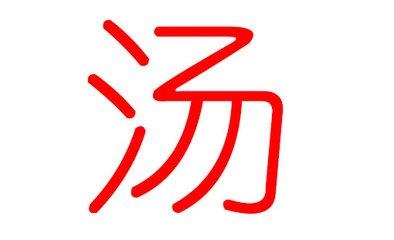 汤姓起名