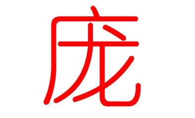 庞姓起名