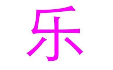 乐姓起名 乐姓起名