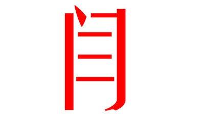 闫姓起名 闫姓起名