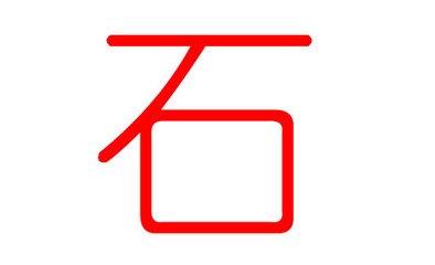 石姓起名