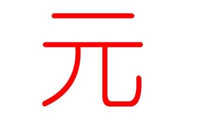 元姓起名