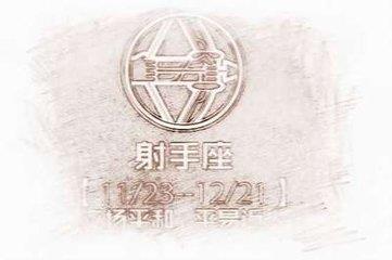 射手男恋爱模式七阶段