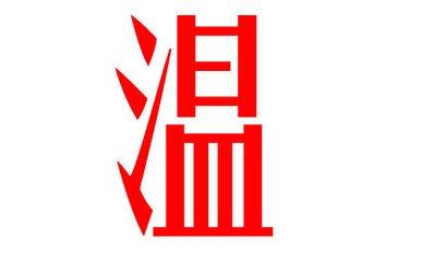 温姓起名