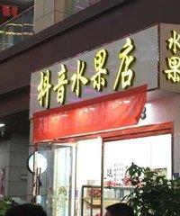 水果店起名