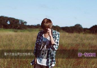 双鱼座男生性格
