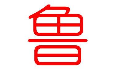 鲁姓起名