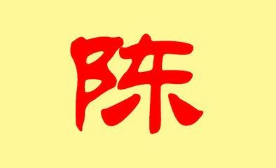 陈姓女宝宝起名