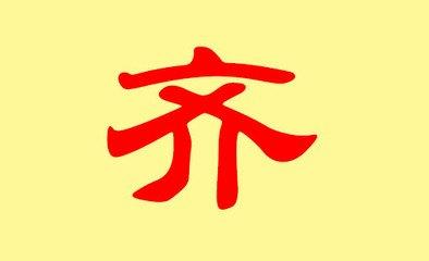 齐姓起名
