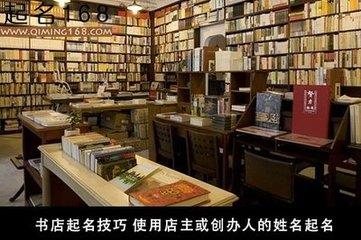 书店起名,给书店起名