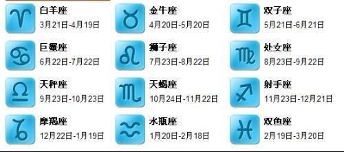 12星座月份表 12星座月份表