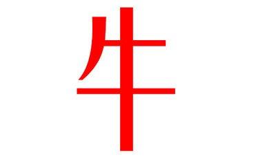 牛姓起名