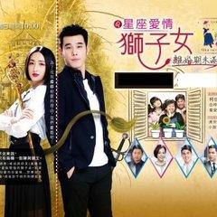 星座爱情狮子女