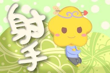 射手男越冷漠越喜欢你